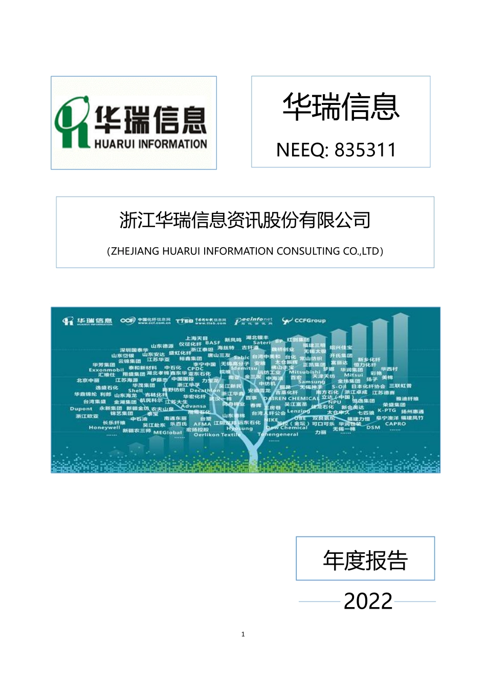 835311_2022_华瑞信息_2022年年度报告_2023-04-16.pdf_第1页