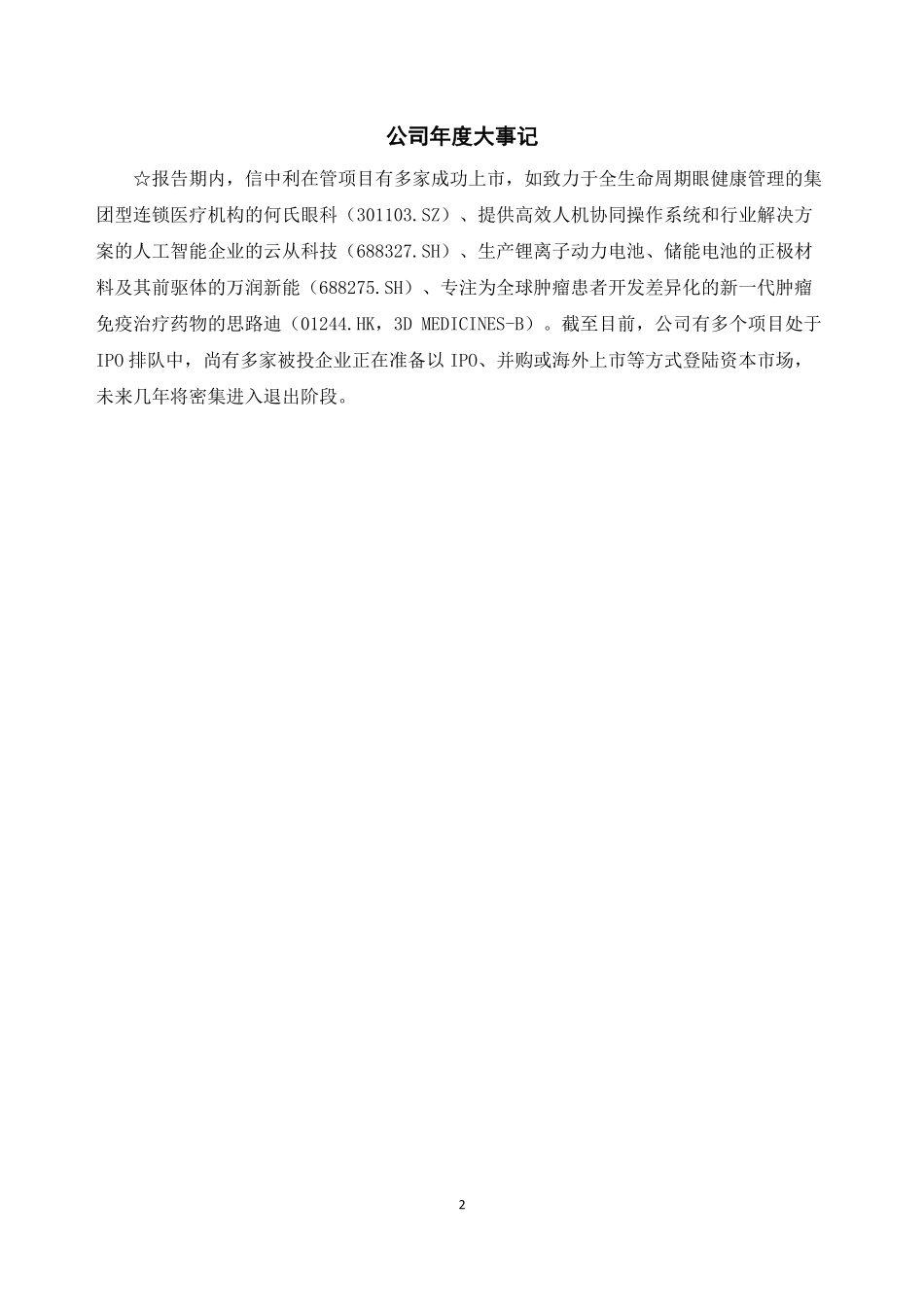 833858_2022_ST信中利_2022年年度报告_2023-08-29.pdf_第2页