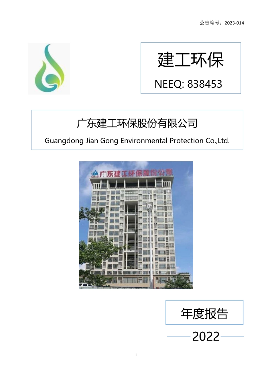 838453_2022_建工环保_2022年年度报告_2023-04-19.pdf_第1页
