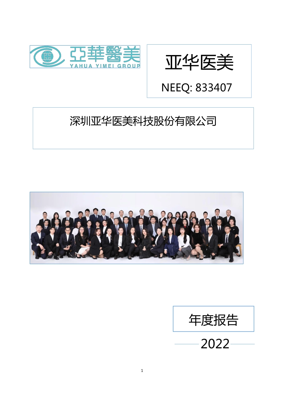 833407_2022_亚华医美_2022年年度报告_2023-04-17.pdf_第1页