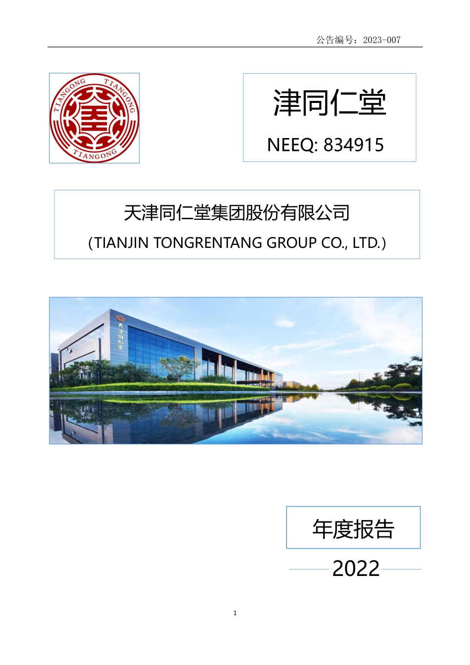834915_2022_津同仁堂_2022年年度报告_2023-04-20.pdf_第1页