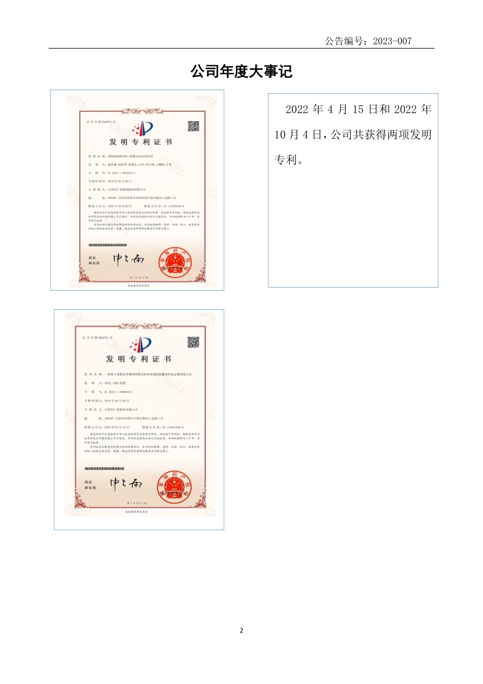 834915_2022_津同仁堂_2022年年度报告_2023-04-20.pdf_第2页
