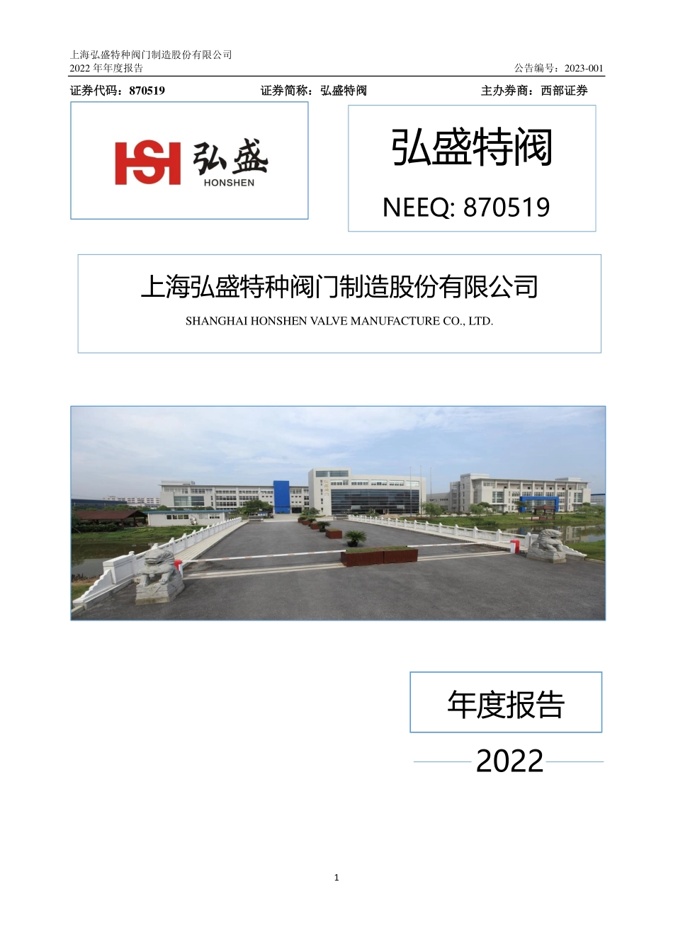 870519_2022_弘盛特阀_2022年年度报告_2023-04-19.pdf_第1页