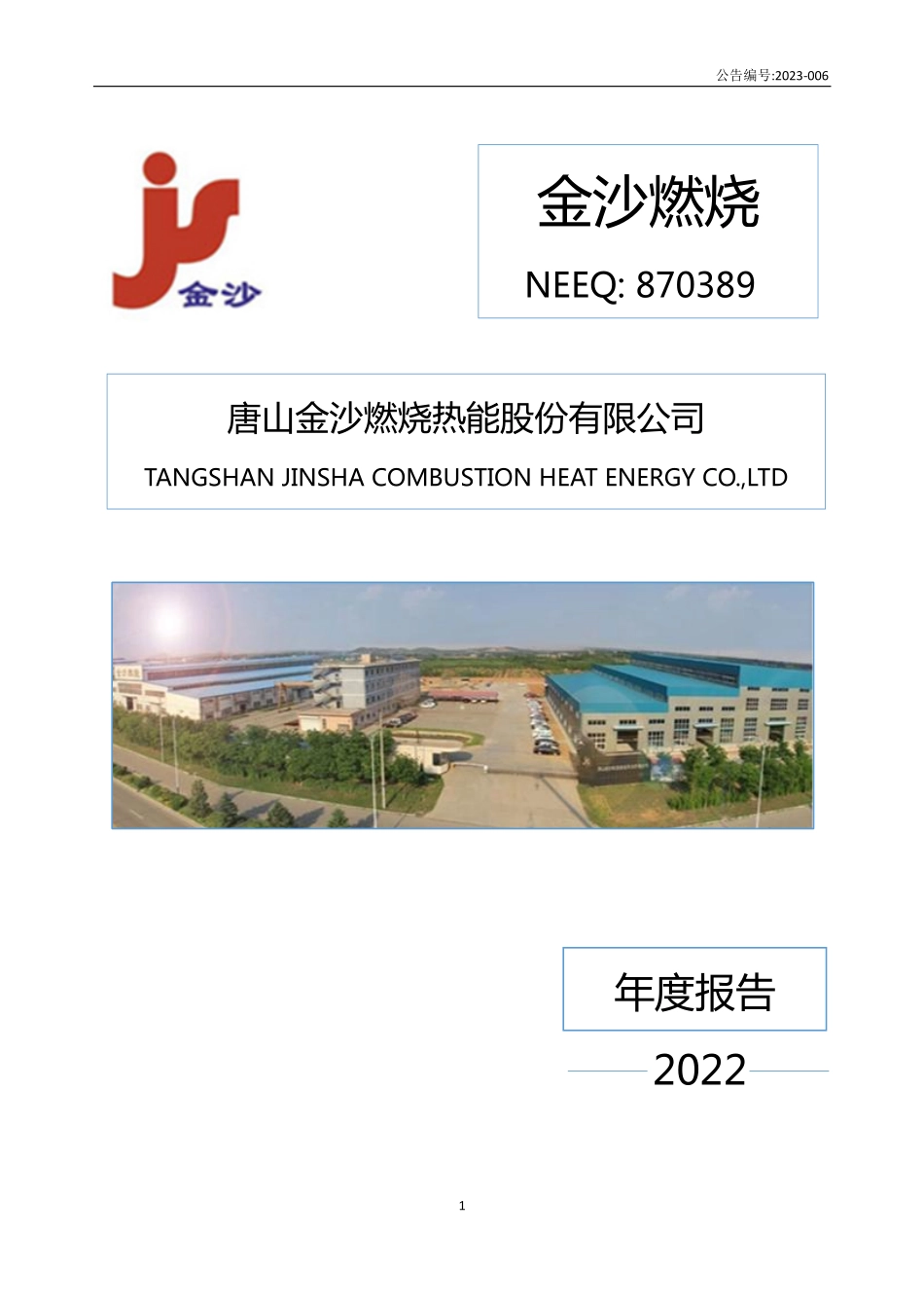 870389_2022_金沙燃烧_2022年年度报告_2023-04-25.pdf_第1页