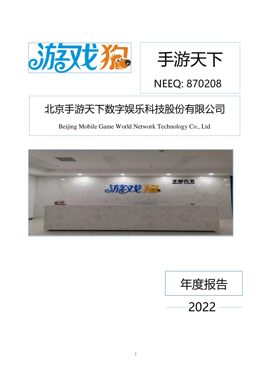 870208_2022_手游天下_2022年年度报告_2023-04-18.pdf_第1页