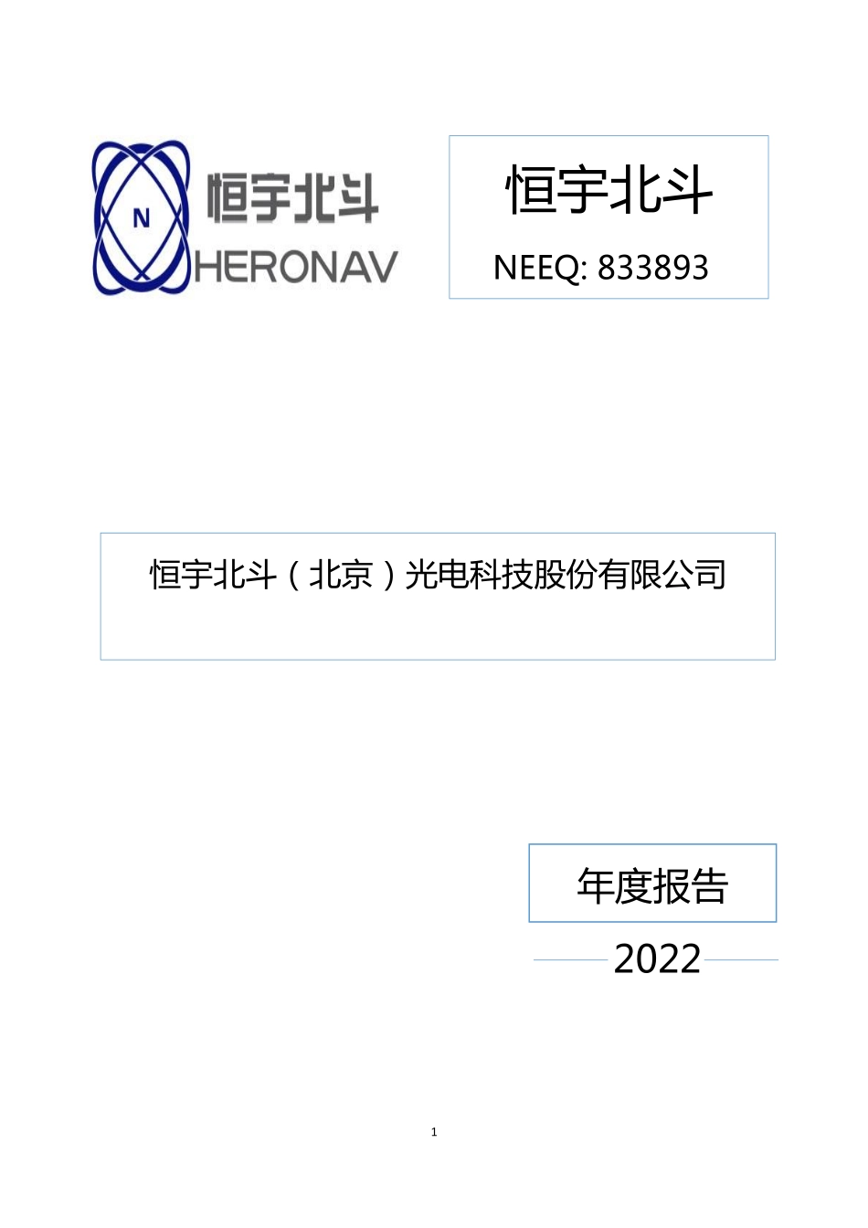 833893_2022_恒宇北斗_2022年年度报告_2023-04-19.pdf_第1页