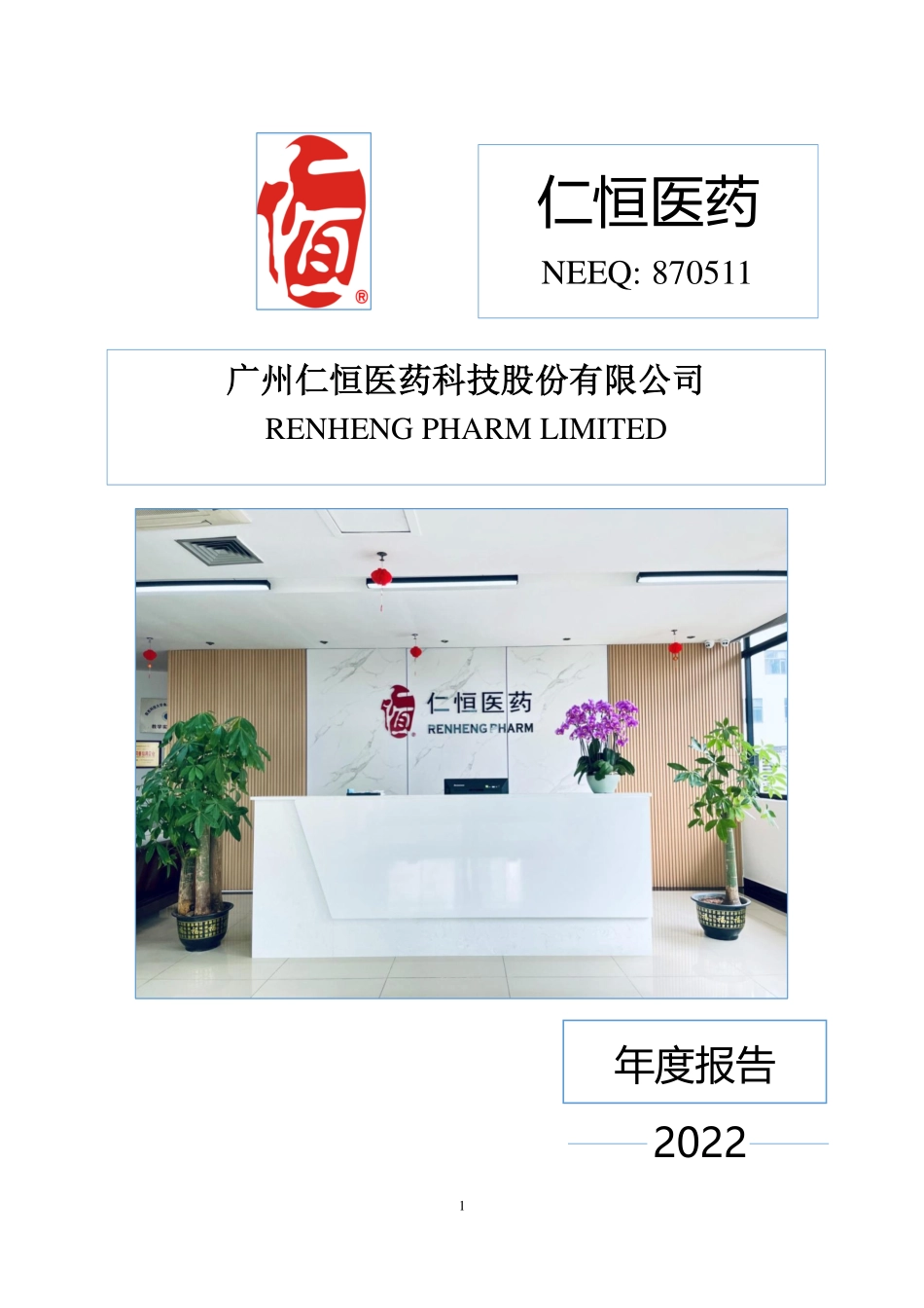870511_2022_仁恒医药_2022年年度报告_2023-04-24.pdf_第1页