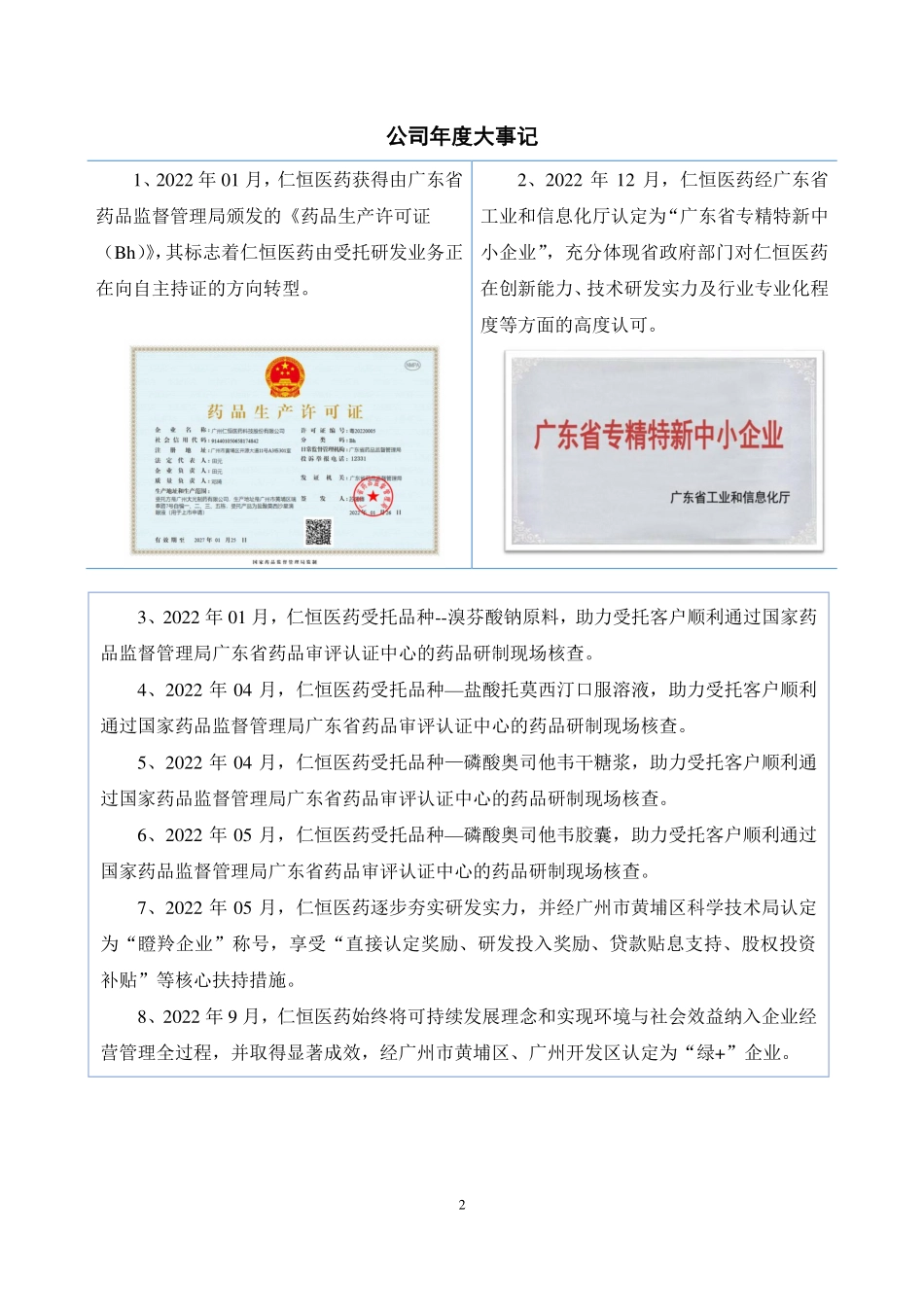 870511_2022_仁恒医药_2022年年度报告_2023-04-24.pdf_第2页