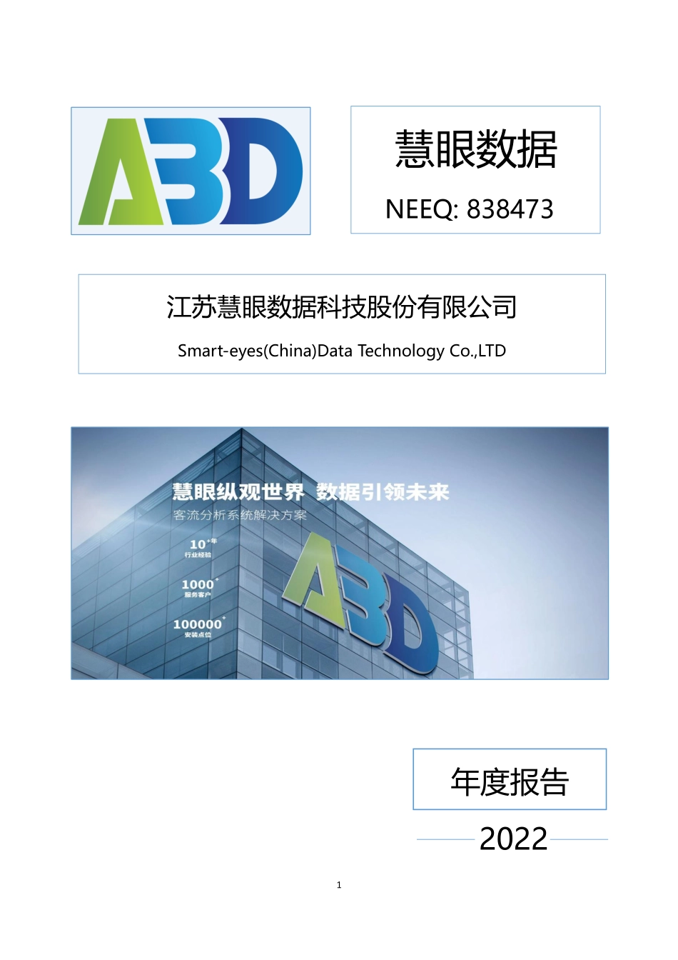 838473_2022_慧眼数据_2022年年度报告_2023-04-24.pdf_第1页