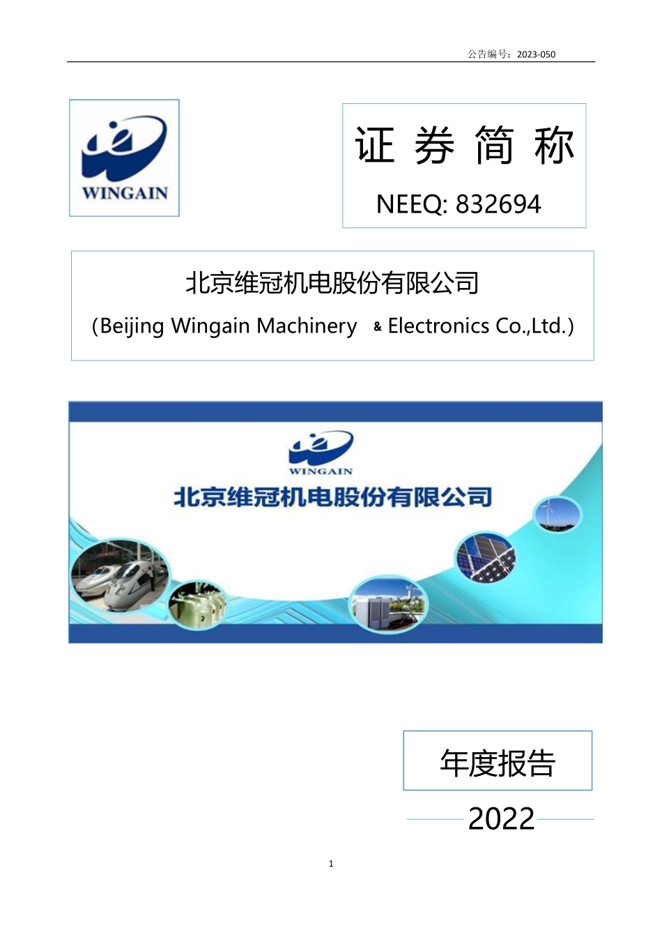 832694_2022_维冠机电_2022年年度报告_2023-04-12.pdf_第1页