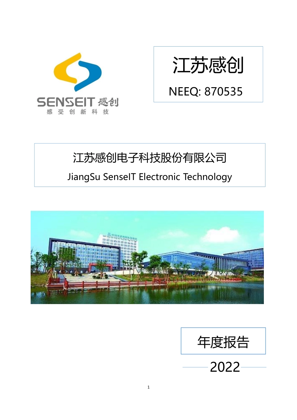 870535_2022_江苏感创_2022年年度报告_2023-04-24.pdf_第1页