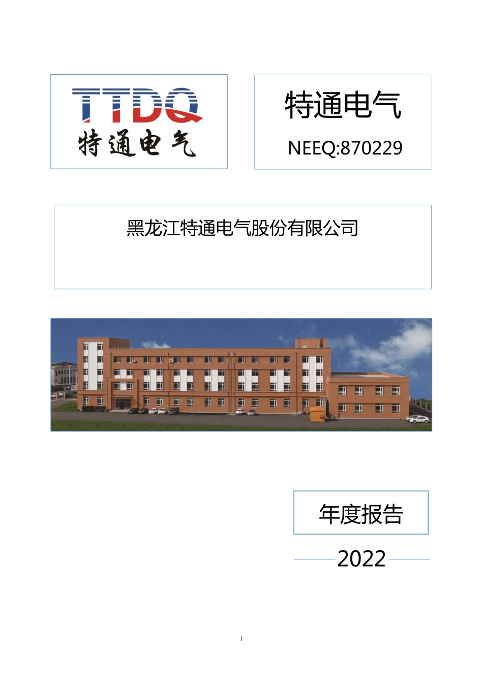 870229_2022_特通电气_2022年年度报告_2023-04-24.pdf_第1页