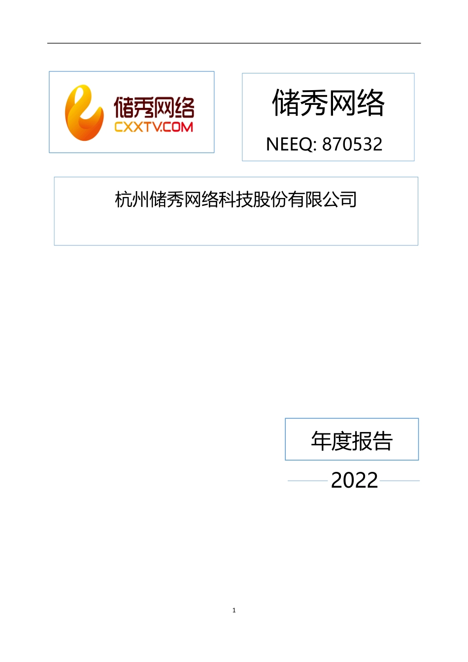 870532_2022_储秀网络_2022年年度报告_2023-04-27.pdf_第1页