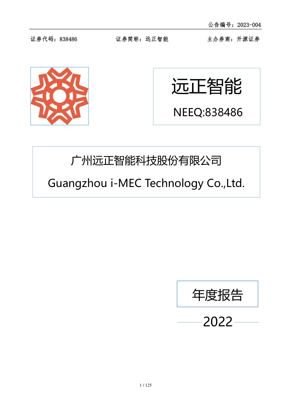 838486_2022_远正智能_2022年年度报告_2023-04-26.pdf_第1页
