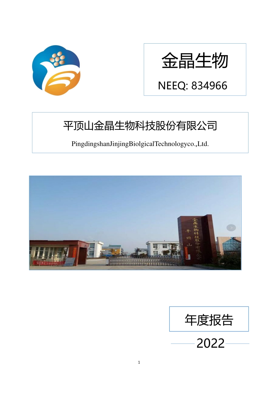 834966_2022_金晶生物_2022年年度报告_2023-04-18.pdf_第1页