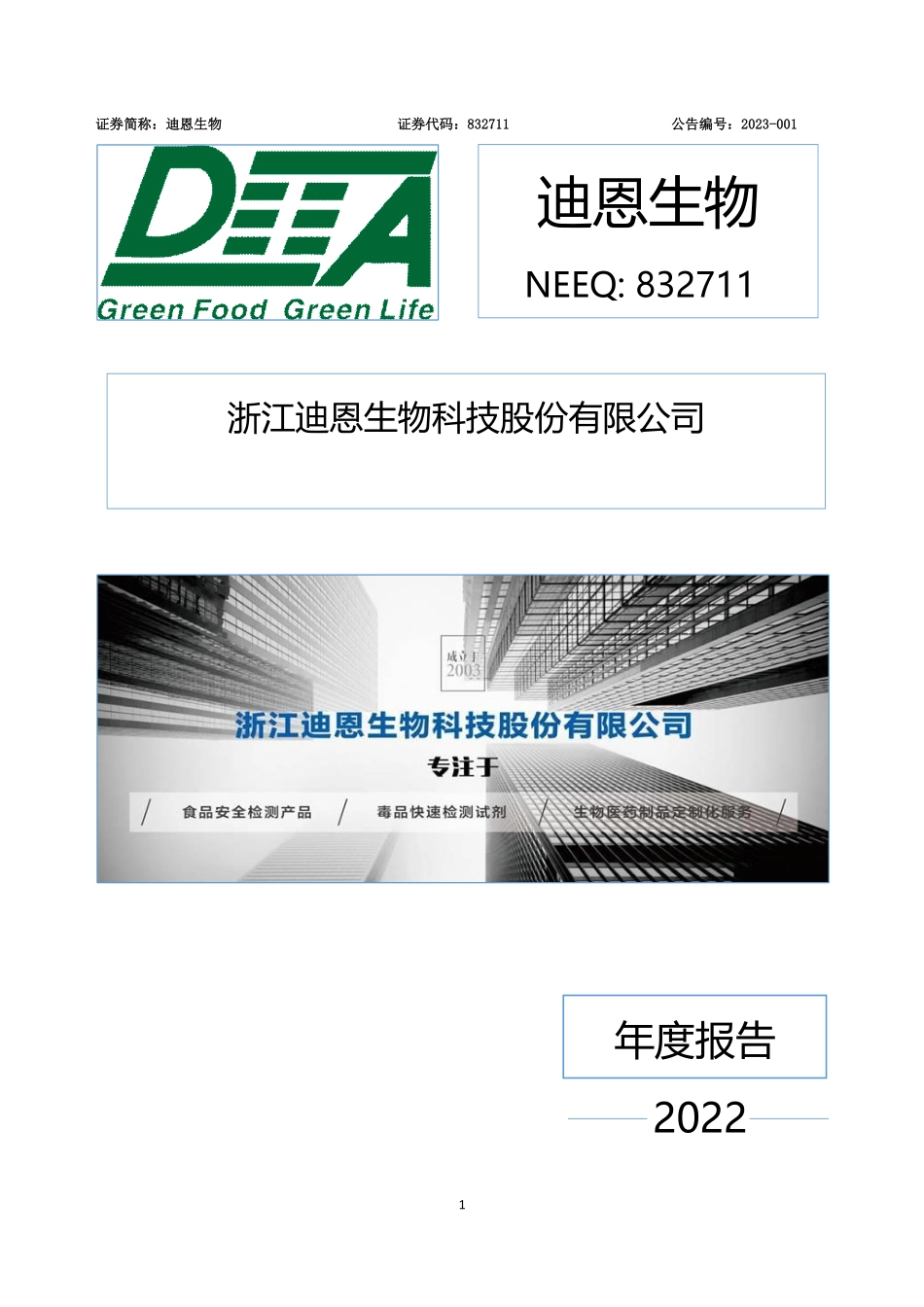 832711_2022_迪恩生物_2022年年度报告_2023-04-24.pdf_第1页