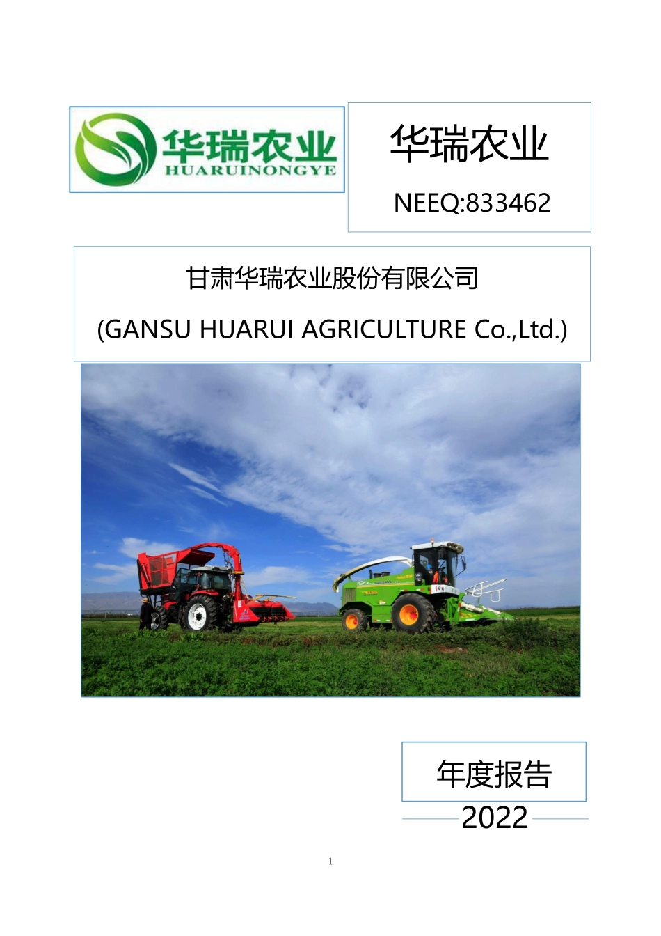 833462_2022_华瑞农业_2022年年度报告_2023-04-19.pdf_第1页