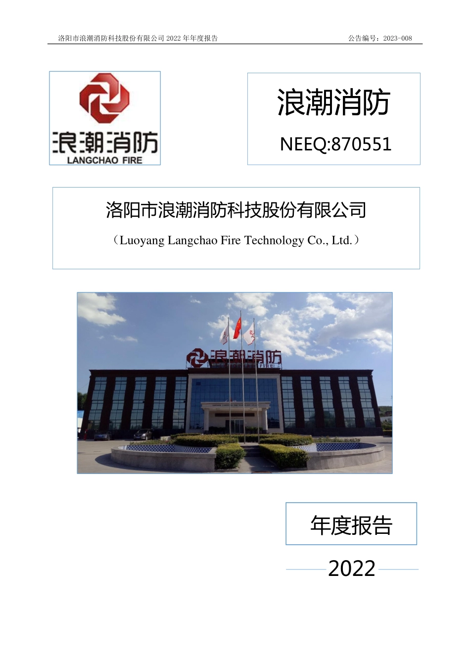 870551_2022_浪潮消防_2022年年度报告_2023-04-26.pdf_第1页