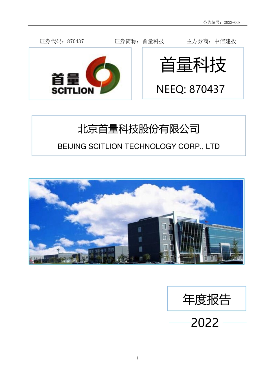 870437_2022_首量科技_2022年年度报告_2023-04-19.pdf_第1页