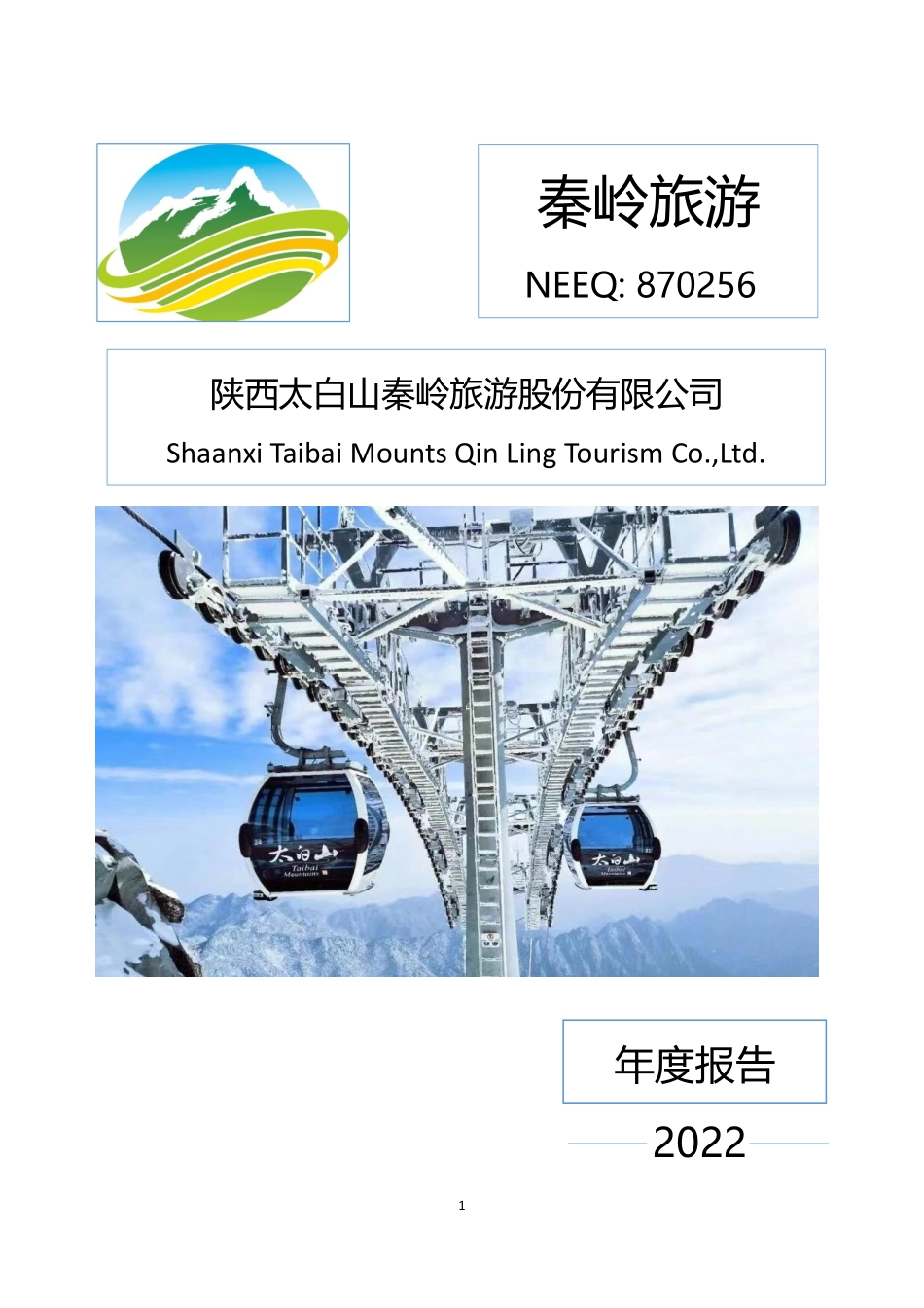 870256_2022_秦岭旅游_2022年年度报告_2023-04-18.pdf_第1页