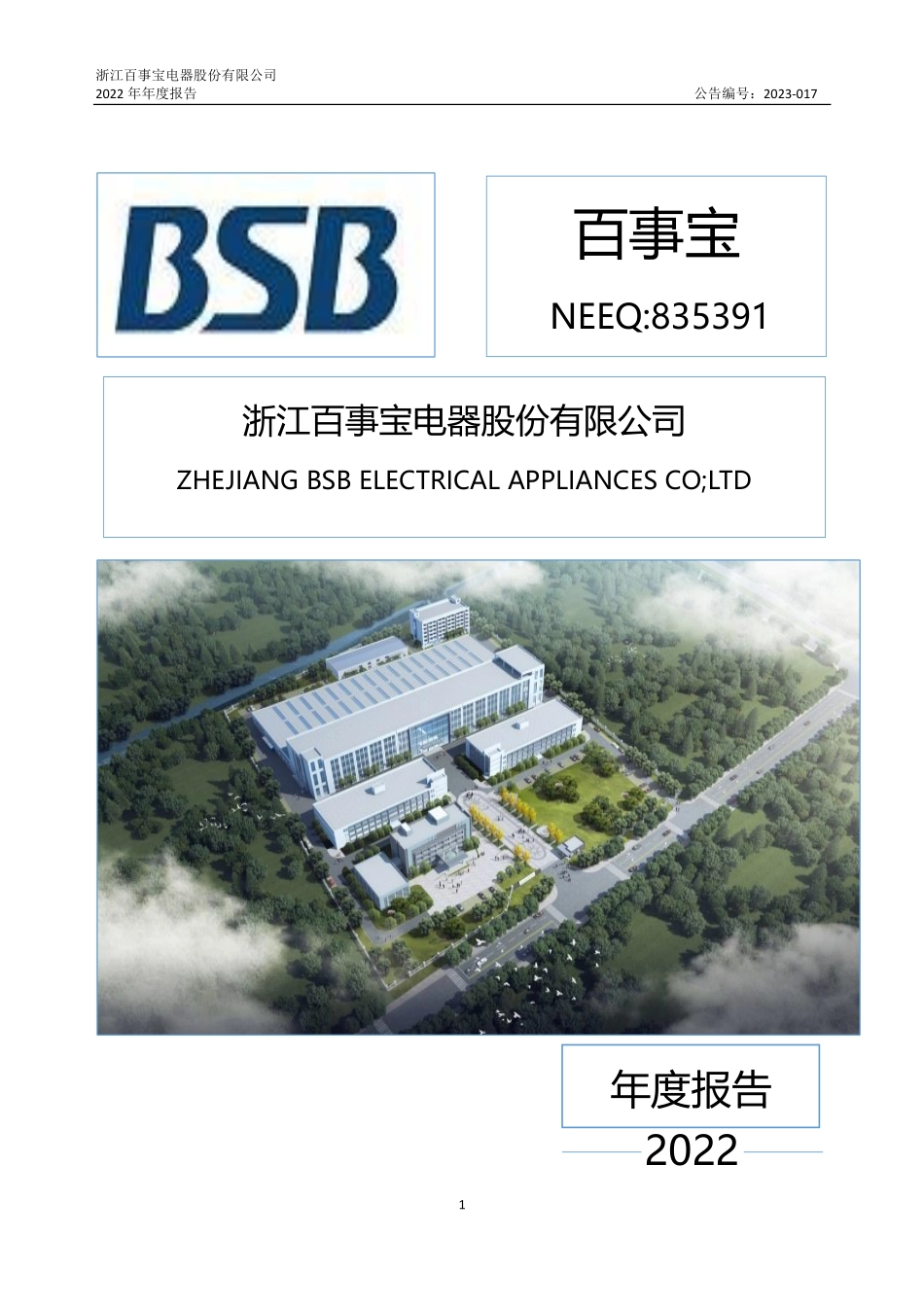 835391_2022_百事宝_2022年年度报告_2023-04-26.pdf_第1页