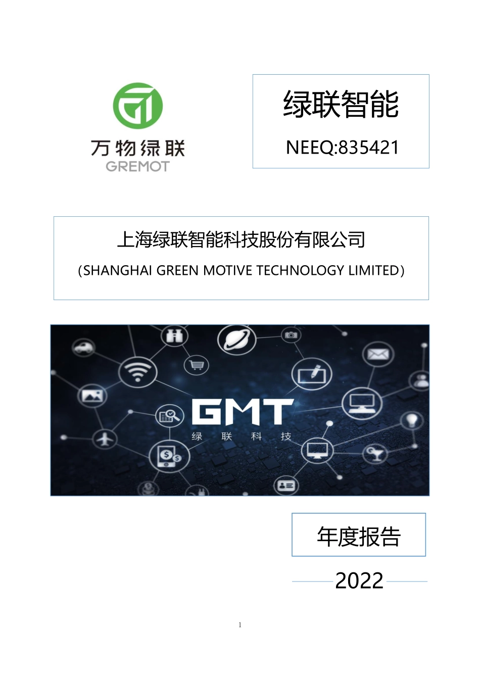 835421_2022_绿联智能_2022年年度报告_2023-04-27.pdf_第1页