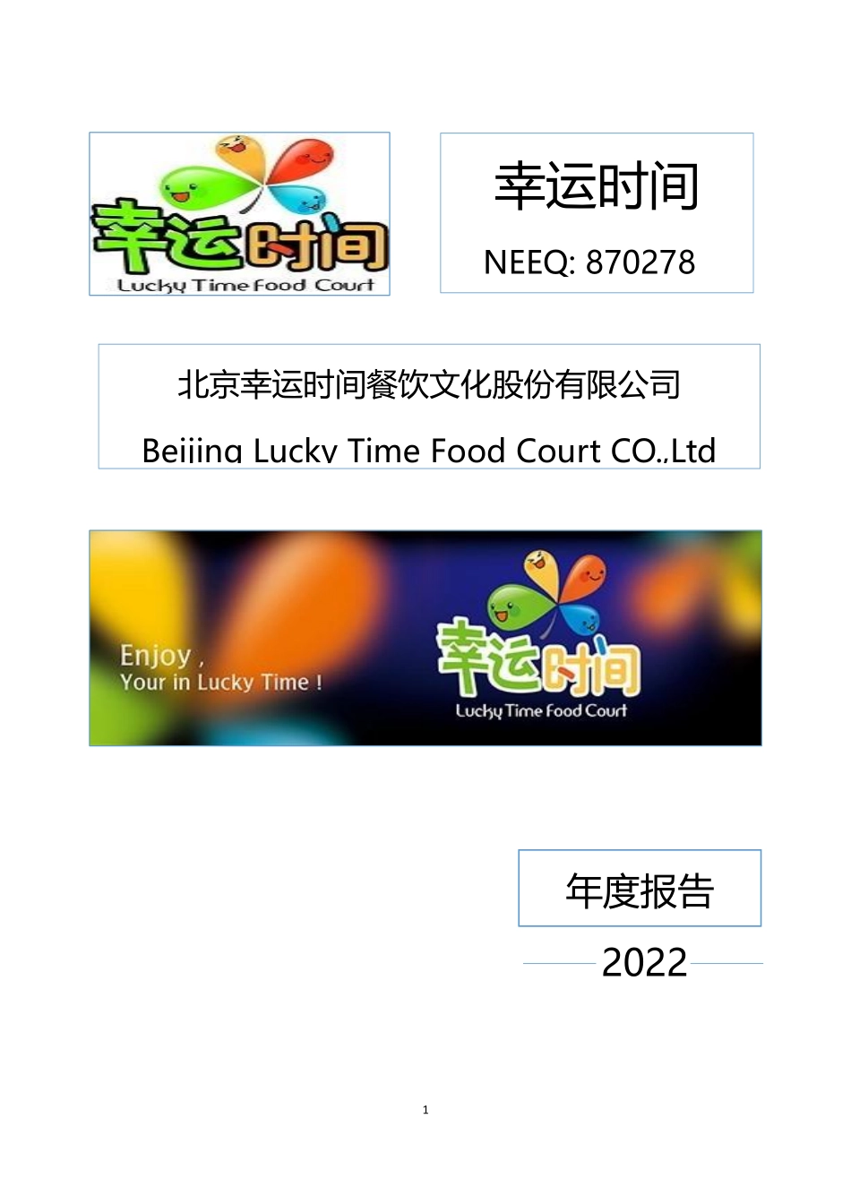 870278_2022_幸运时间_2022年年度报告_2023-04-24.pdf_第1页