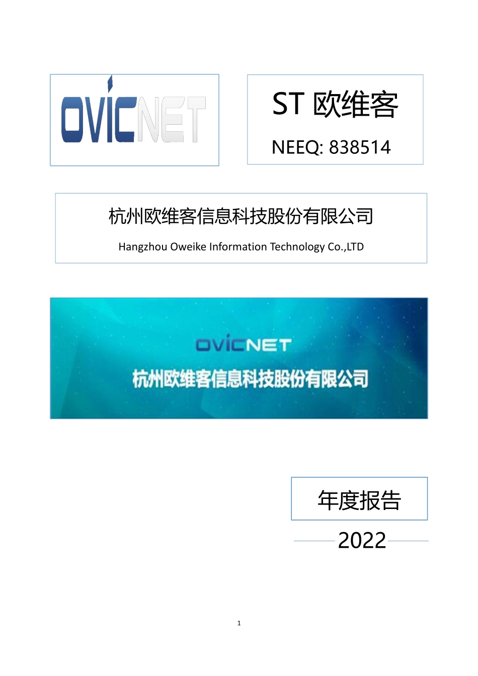 838514_2022_ST欧维客_2022年年度报告_2023-04-06.pdf_第1页