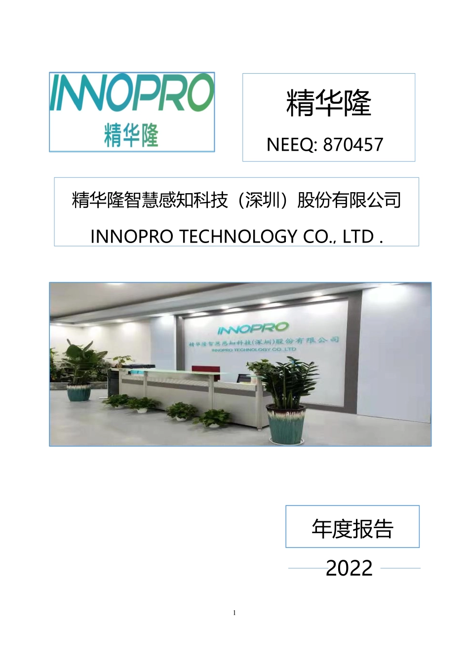 870457_2022_精华隆_2022年年度报告_2023-03-15.pdf_第1页