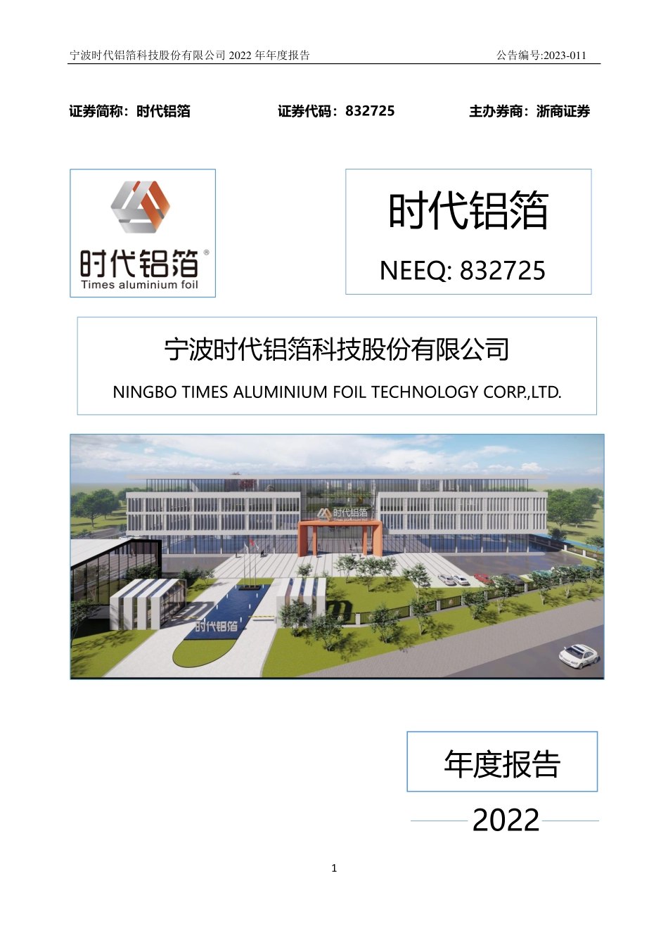 832725_2022_时代铝箔_2022年年度报告_2023-03-14.pdf_第1页
