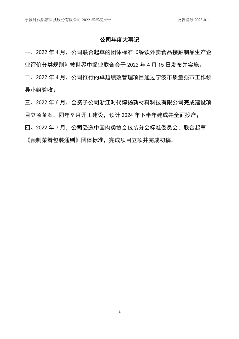 832725_2022_时代铝箔_2022年年度报告_2023-03-14.pdf_第2页