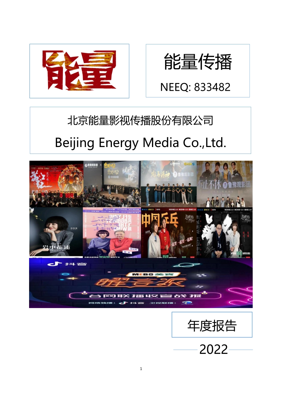 833482_2022_能量传播_2022年年度报告_2023-04-27.pdf_第1页