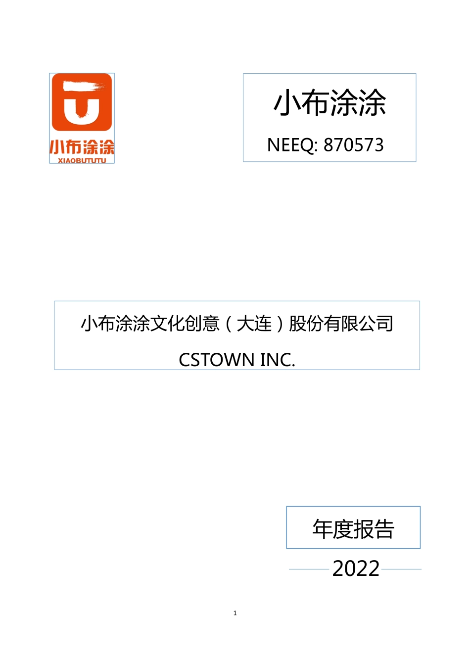 870573_2022_小布涂涂_2022年年度报告_2023-04-27.pdf_第1页