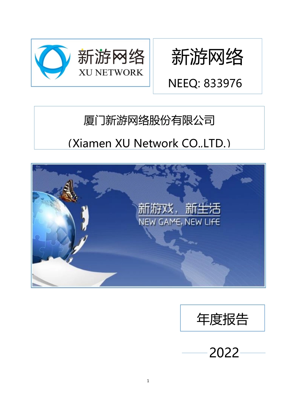 833976_2022_新游网络_2022年年度报告_2023-04-19.pdf_第1页