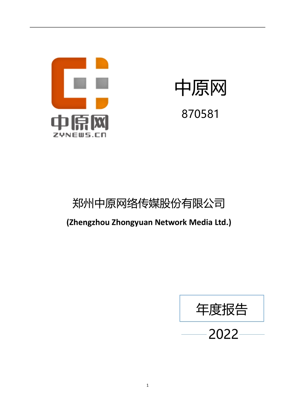 870581_2022_中原网_2022年年度报告_2023-03-27.pdf_第1页