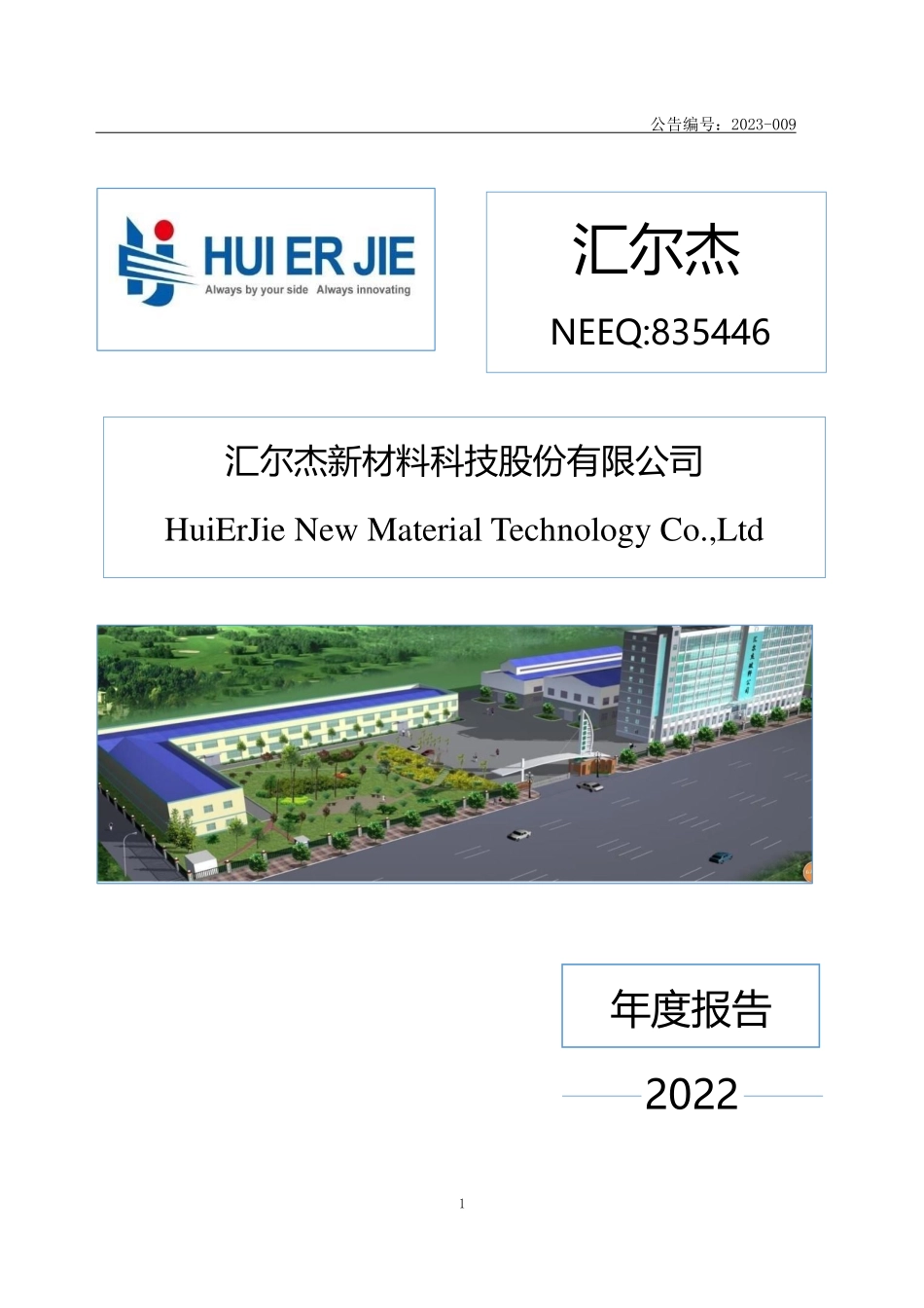 835446_2022_汇尔杰_2022年年度报告_2023-04-25.pdf_第1页