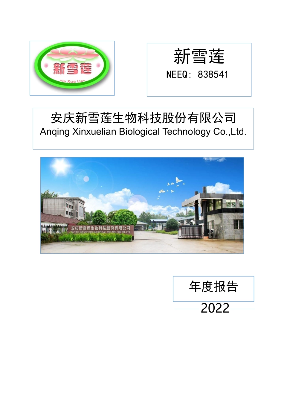 838541_2022_新雪莲_2022年年度报告_2023-04-25.pdf_第1页
