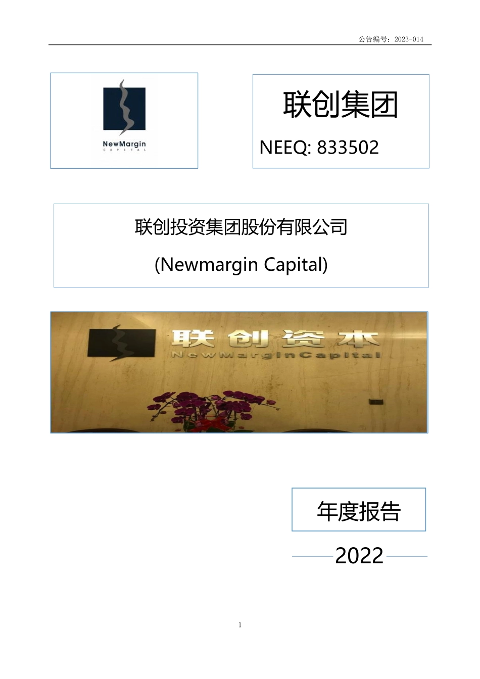 833502_2022_联创集团_2022年年度报告_2023-04-25.pdf_第1页