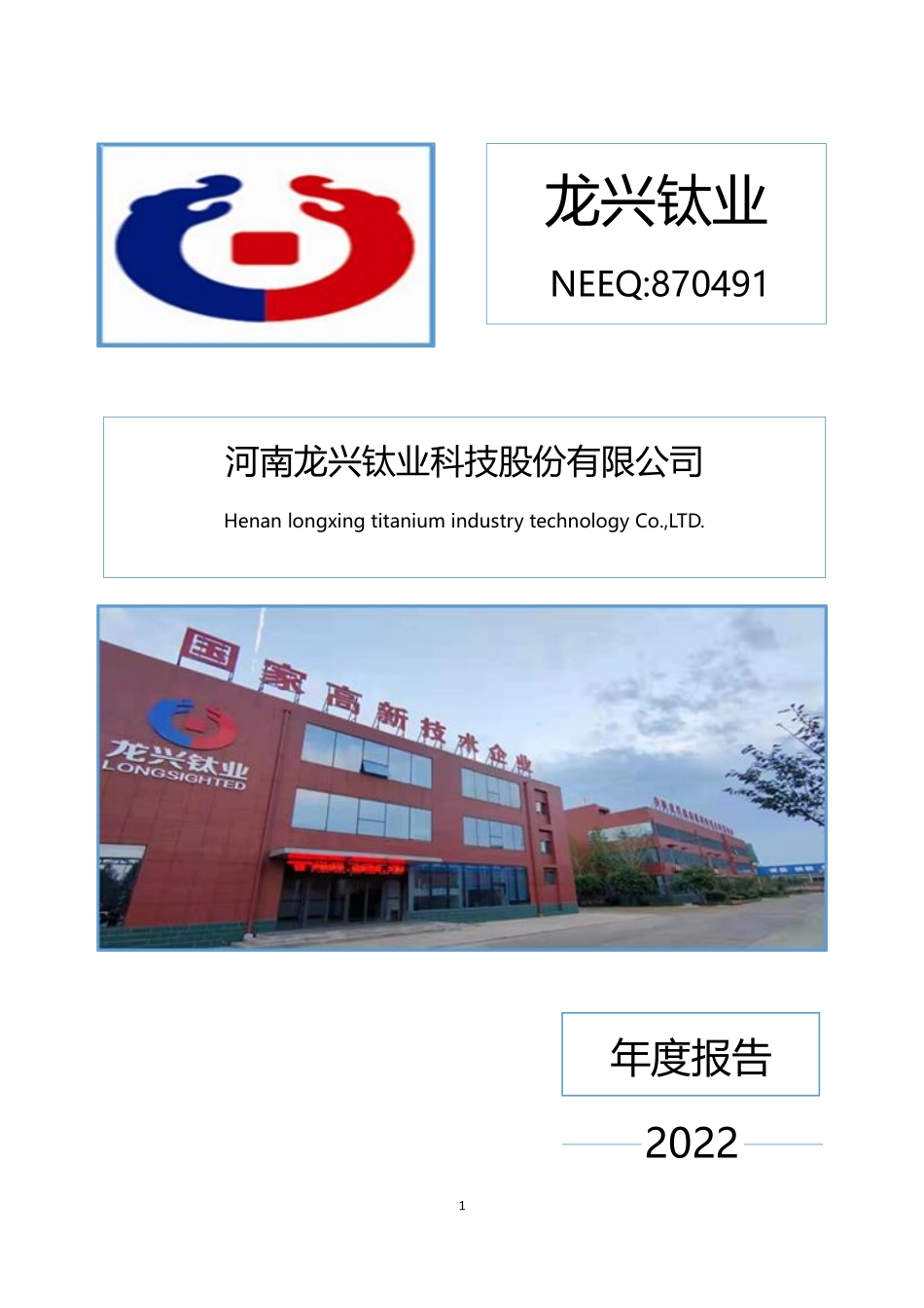 870491_2022_龙兴钛业_2022年年度报告_2023-04-16.pdf_第1页