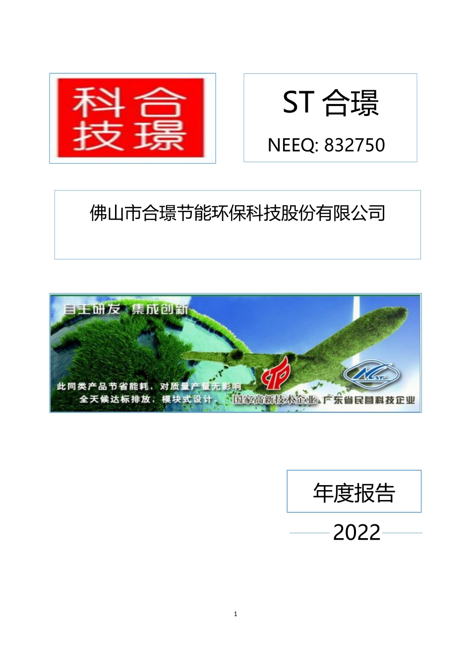 832750_2022_ST合璟_2022年年度报告_2023-04-27.pdf_第1页