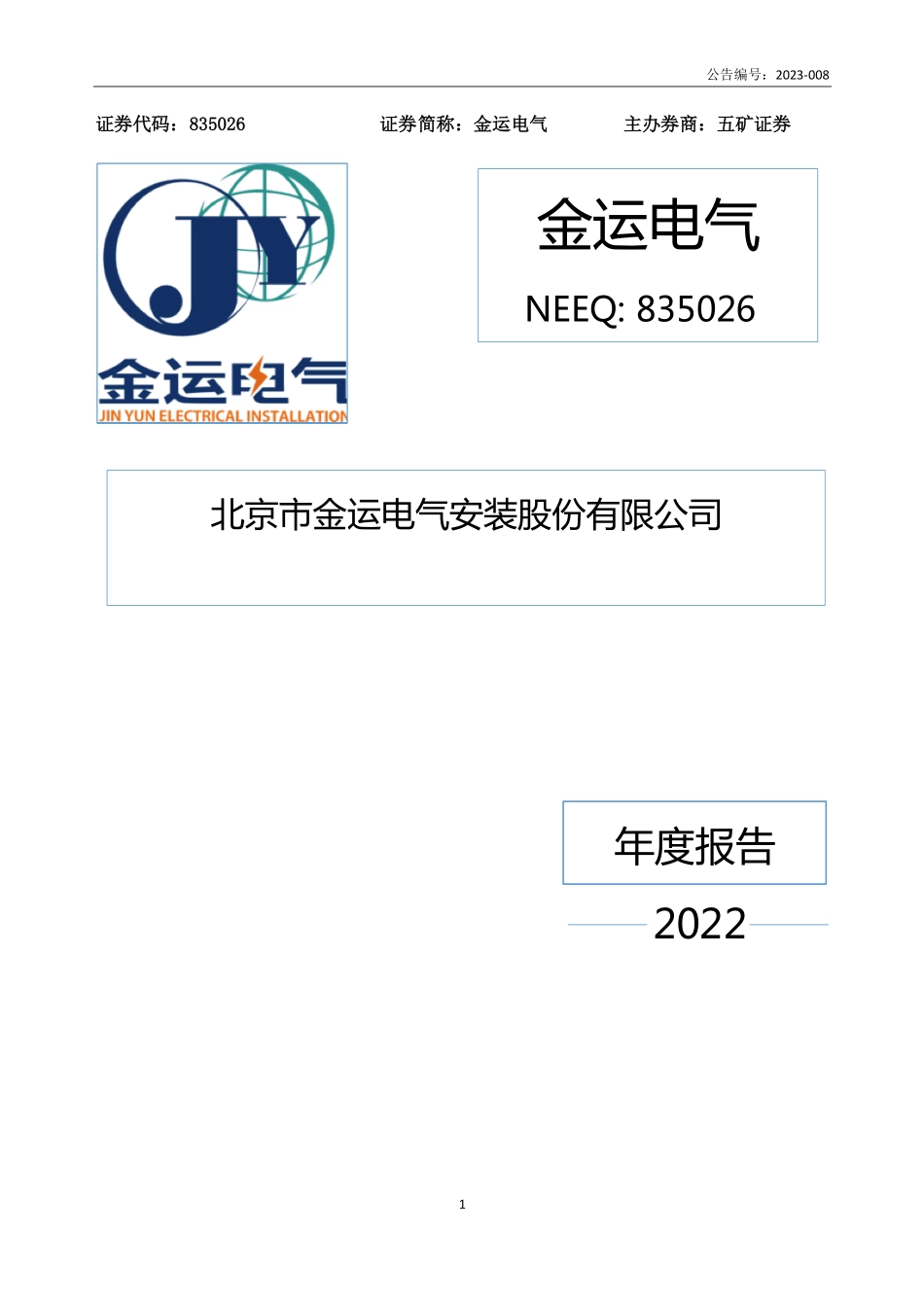 835026_2022_金运电气_2022年年度报告_2023-04-25.pdf_第1页