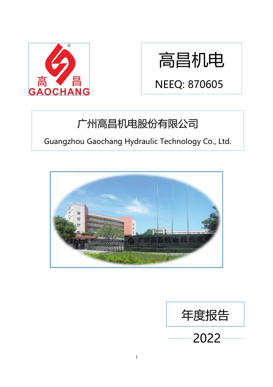 870605_2022_高昌机电_2022年年度报告_2023-04-26.pdf_第1页