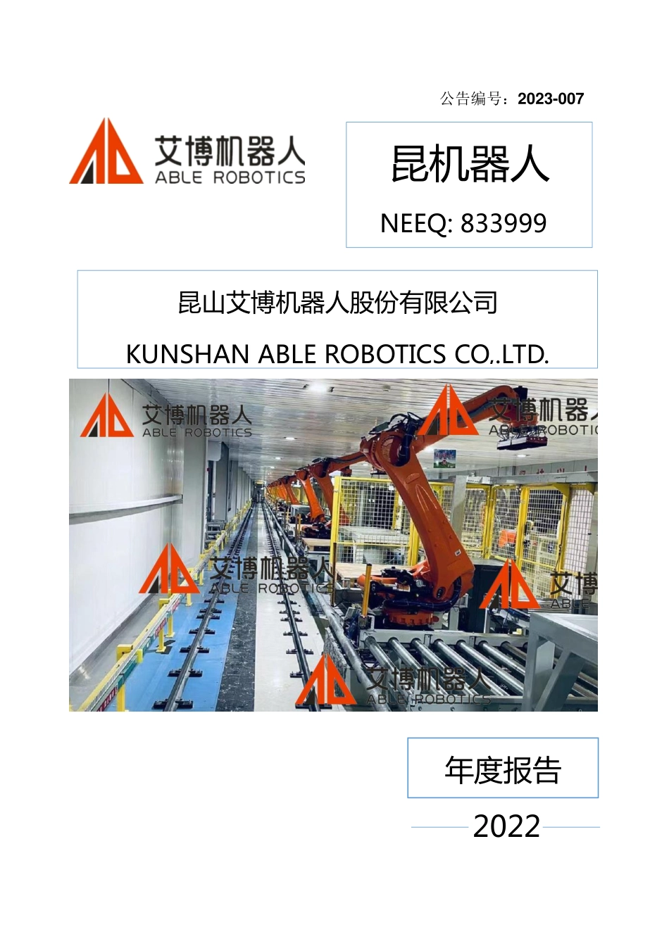 833999_2022_昆机器人_2022年年度报告_2023-04-19.pdf_第1页