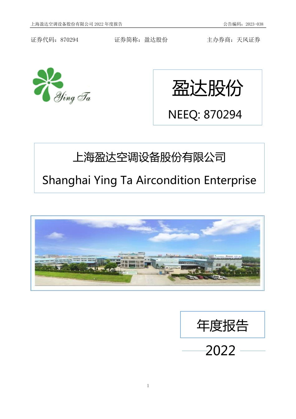 870294_2022_盈达股份_2022年年度报告_2023-04-16.pdf_第1页