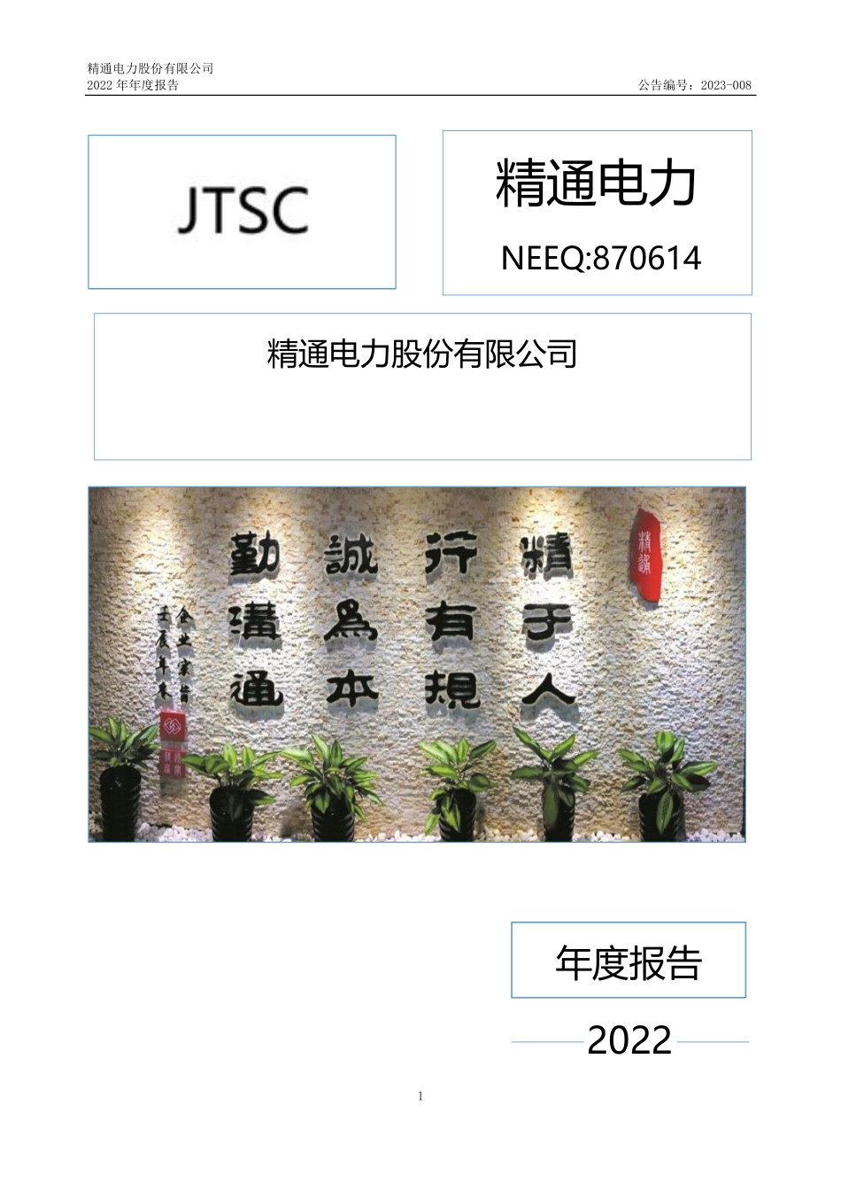 870614_2022_精通电力_2022年年度报告_2023-04-27.pdf_第1页