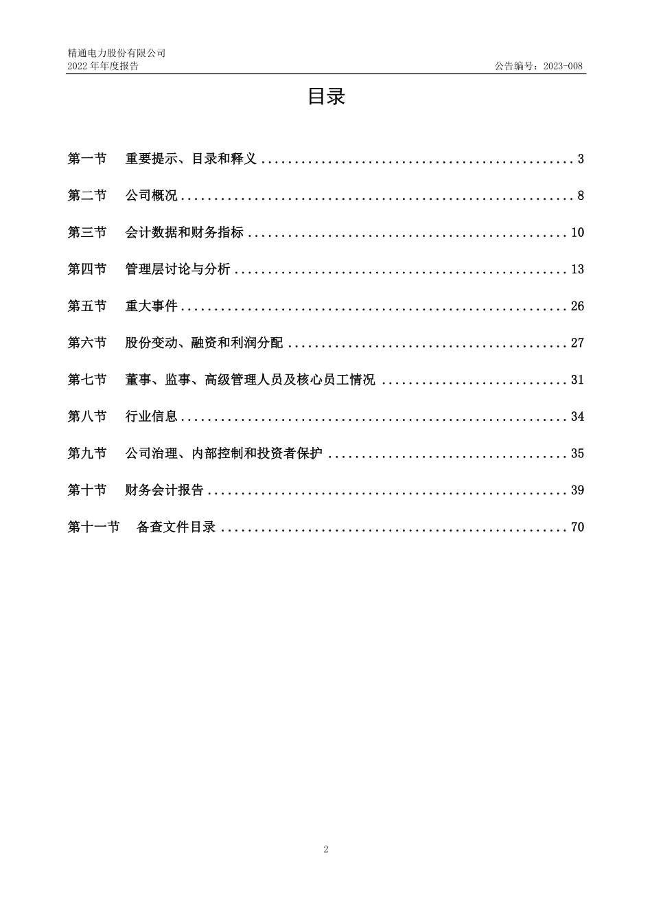 870614_2022_精通电力_2022年年度报告_2023-04-27.pdf_第2页
