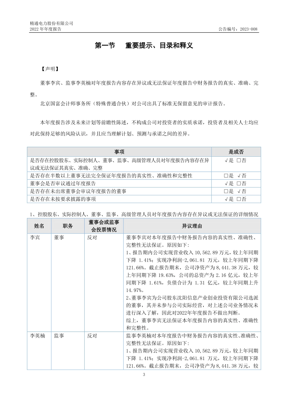 870614_2022_精通电力_2022年年度报告_2023-04-27.pdf_第3页