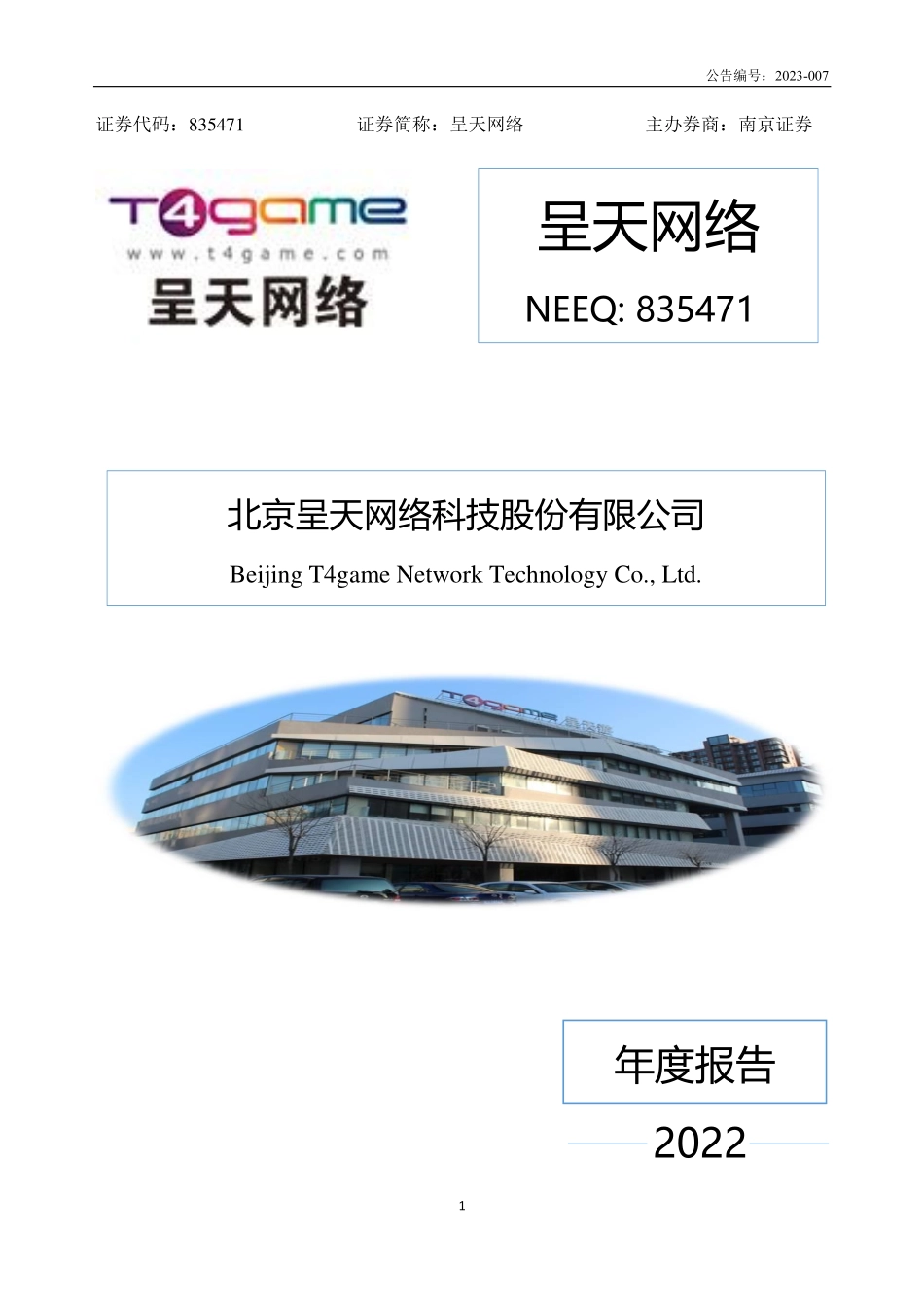 835471_2022_呈天网络_2022年年度报告_2023-04-18.pdf_第1页