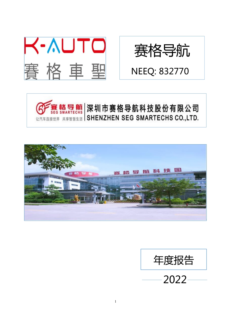 832770_2022_赛格导航_2022年年度报告_2023-04-24.pdf_第1页