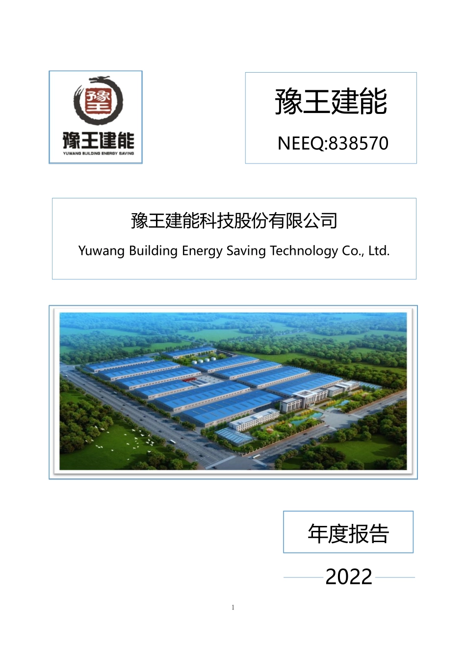 838570_2022_豫王建能_2022年年度报告_2023-04-25.pdf_第1页